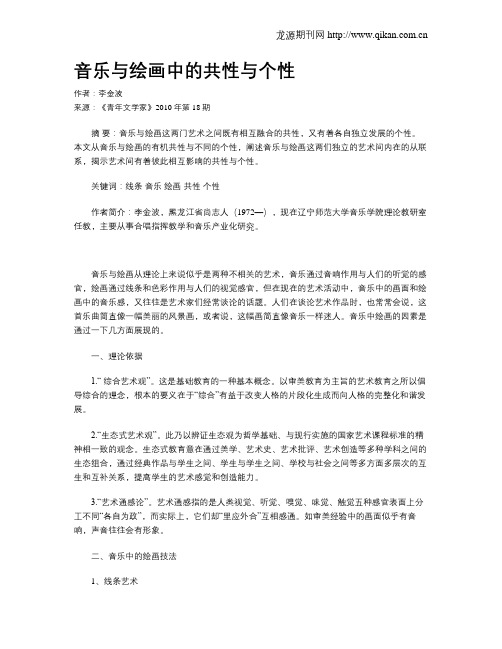 音乐与绘画中的共性与个性