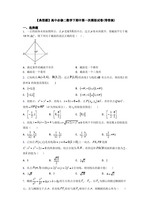 【典型题】高中必修二数学下期中第一次模拟试卷(带答案)