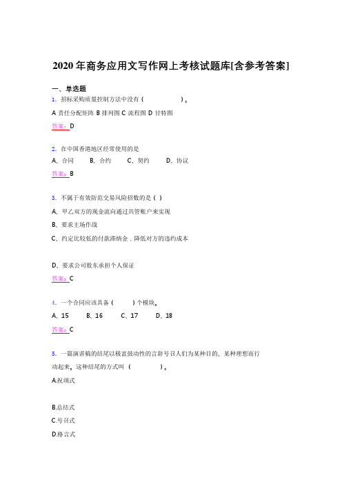 最新2020年商务应用文写作测试题库(含答案)