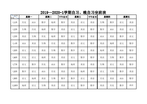 自习、晚自习课表