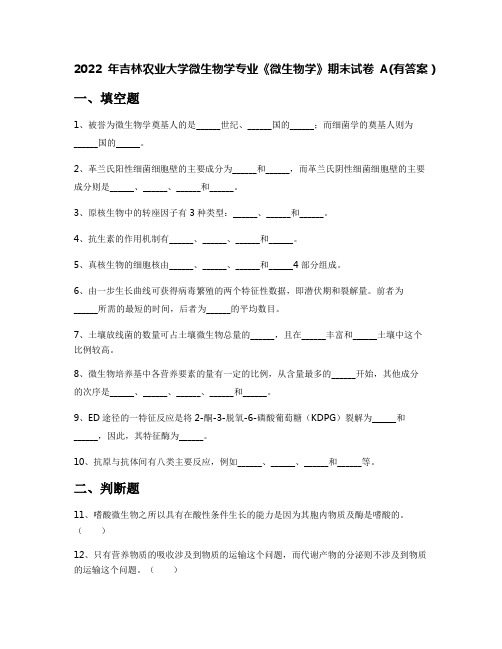 2022年吉林农业大学微生物学专业《微生物学》期末试卷A(有答案)