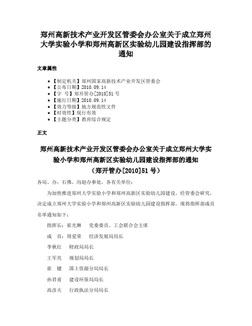 郑州高新技术产业开发区管委会办公室关于成立郑州大学实验小学和郑州高新区实验幼儿园建设指挥部的通知