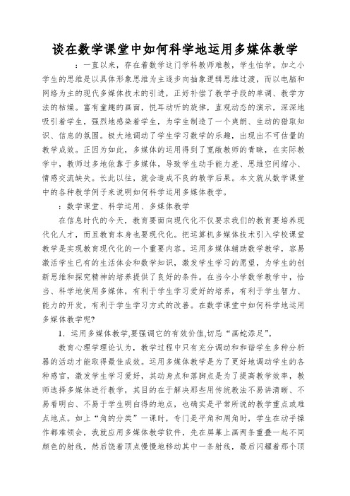 谈在数学课堂中如何科学地运用多媒体教学