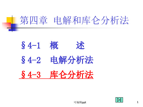 电解和库仑分析法(1)