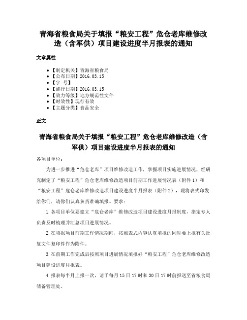 青海省粮食局关于填报“粮安工程”危仓老库维修改造（含军供）项目建设进度半月报表的通知