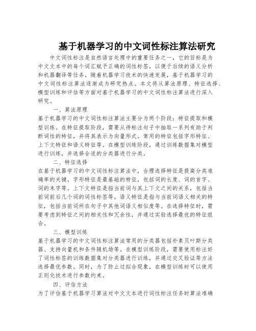 基于机器学习的中文词性标注算法研究