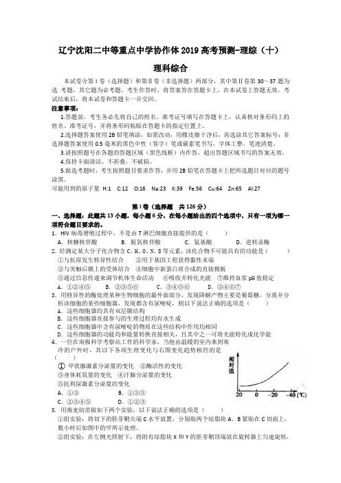 辽宁沈阳二中等重点中学协作体2019高考预测-理综(十)