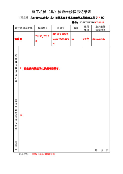 施工机具及配件检查维修保养记录表(振捣器)