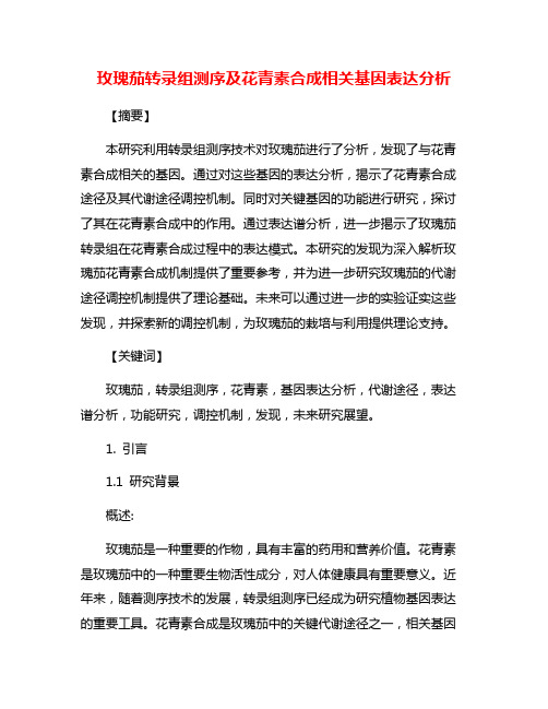 玫瑰茄转录组测序及花青素合成相关基因表达分析