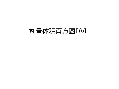 剂量体积直方图DVH资料讲解