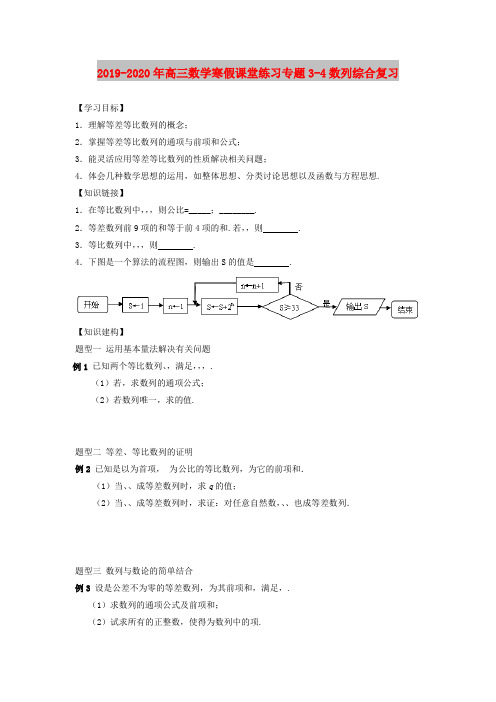 2019-2020年高三数学寒假课堂练习专题3-4数列综合复习