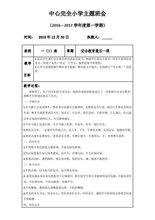 安全教育最后一课小学主题班会