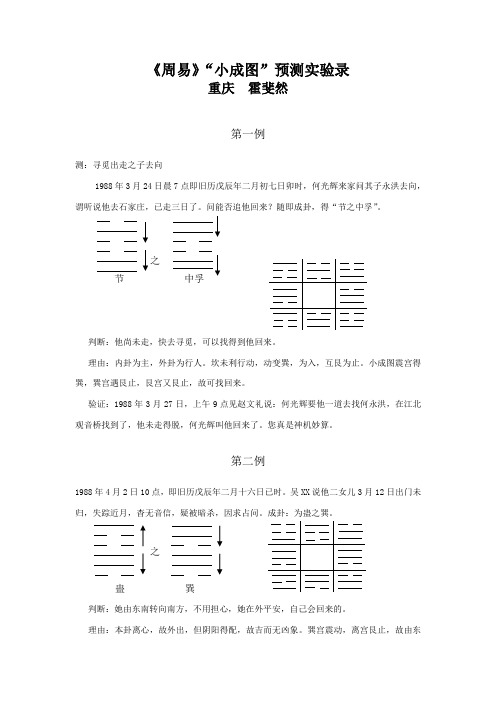 《周易》“小成图”预测实验录(霍斐然)