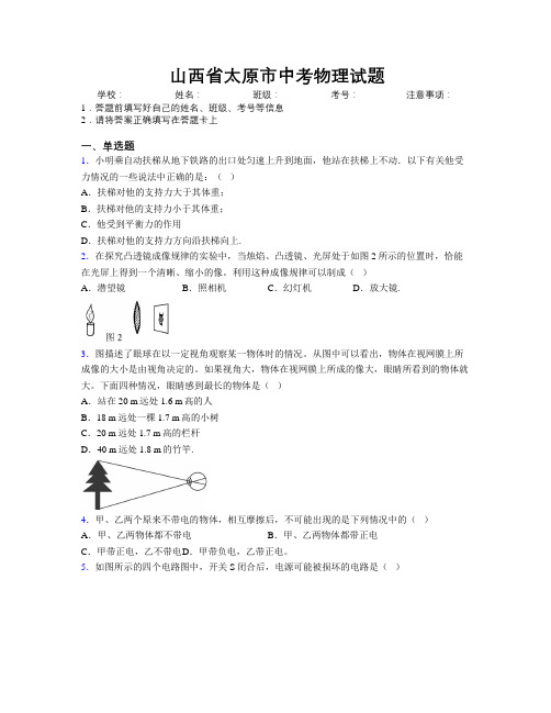 最新山西省太原市中考物理试题附解析