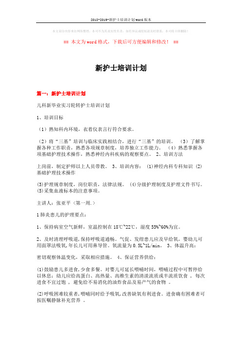 2018-2019-新护士培训计划word版本 (12页)