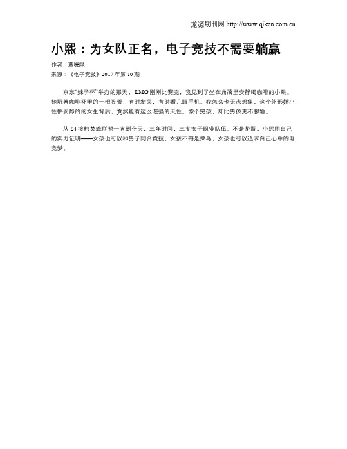小熙:为女队正名,电子竞技不需要躺赢