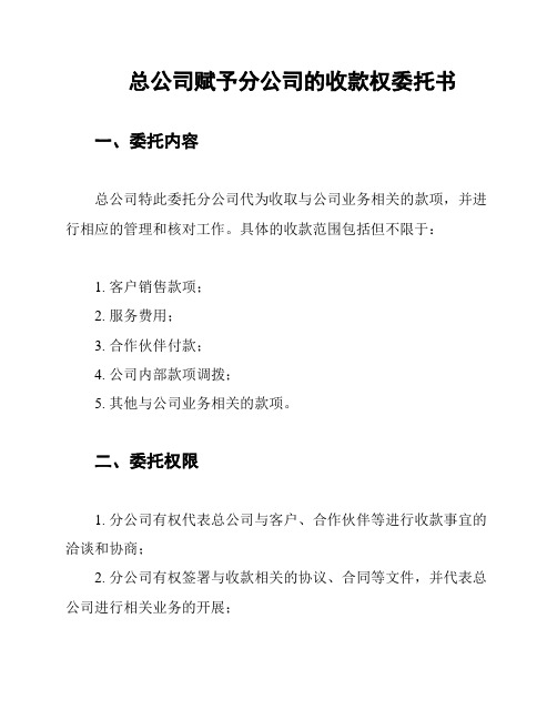 总公司赋予分公司的收款权委托书