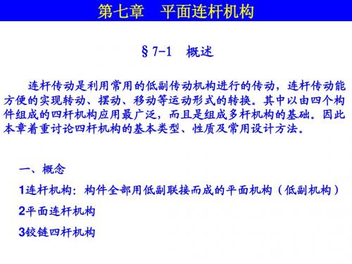 7-平面连杆机构