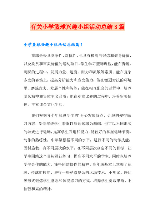 有关小学篮球兴趣小组活动总结3篇