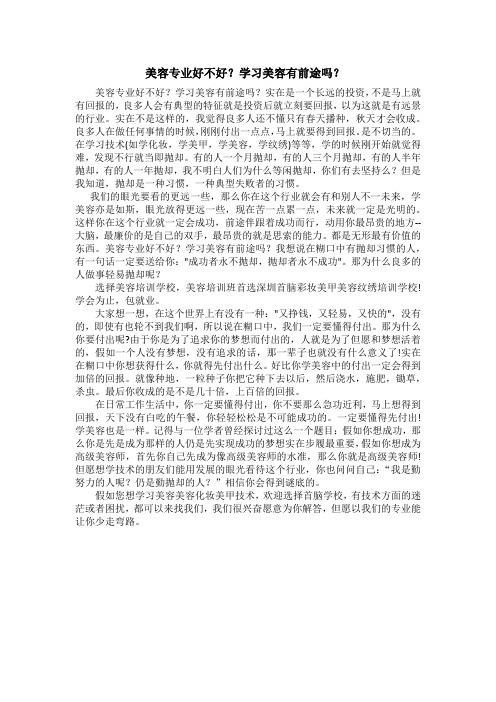 美容专业好不好?学习美容有前途吗?