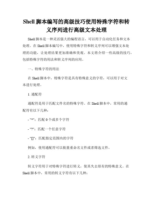 Shell脚本编写的高级技巧使用特殊字符和转义序列进行高级文本处理