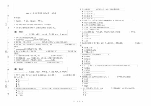 2020年大学生党课结业考试试题含答案