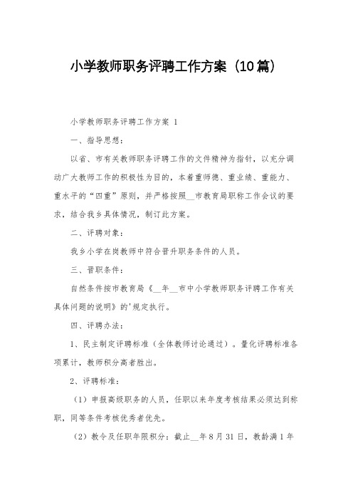 小学教师职务评聘工作方案(10篇)