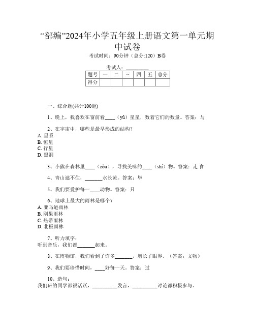 “部编”2024年小学五年级上册第10次语文第一单元期中试卷