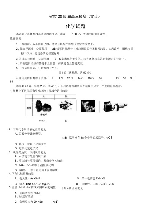 四川省成都市2015届高三摸底(零诊)考试化学试题