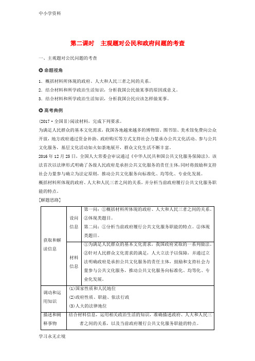 【K12教育学习资料】高考政治二轮复习专题五公民权利与政府职责第二课时主观题对公民和政府问题的考查学