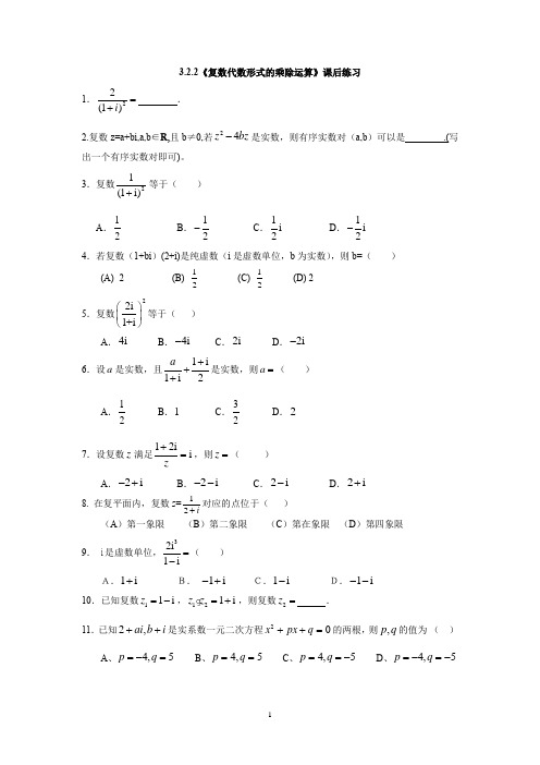 3.2.2复数代数形式的乘除运算