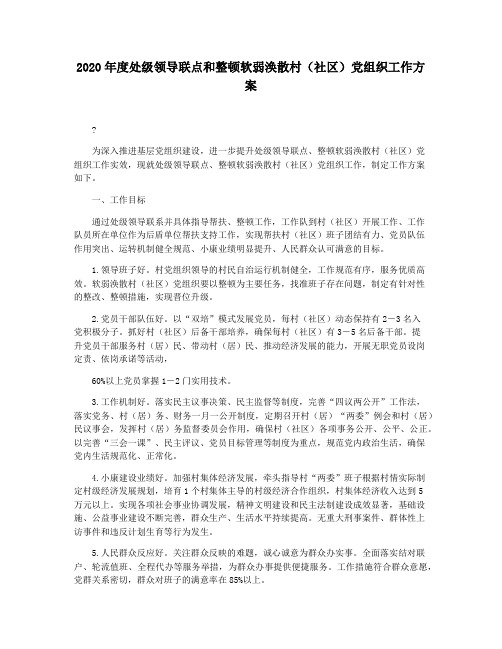 2020年度处级领导联点和整顿软弱涣散村(社区)党组织工作方案