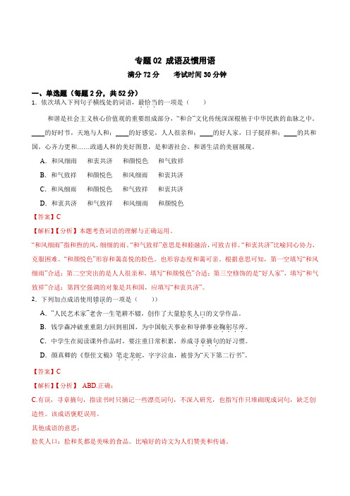 专题02：成语及惯用语-2025年中考语文一轮复习综合强化训练(全国通用)