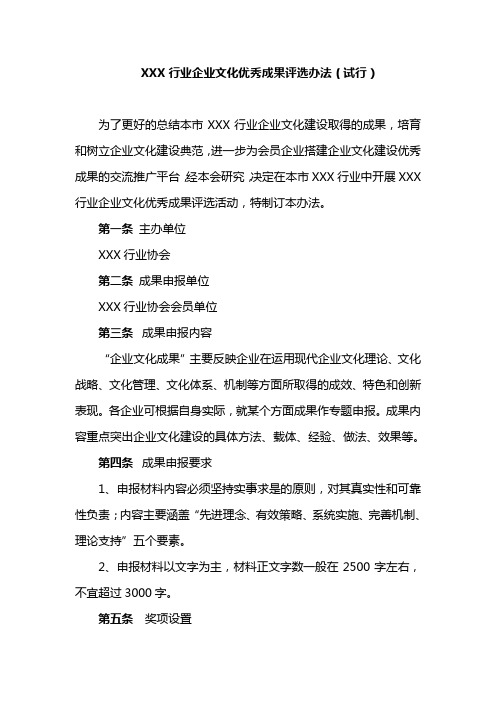 XXX行业企业文化优秀成果评选办法