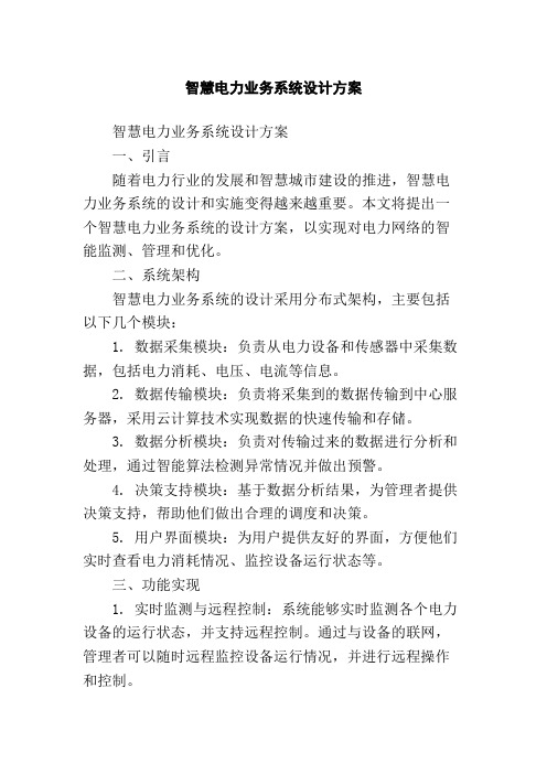 智慧电力业务系统设计方案