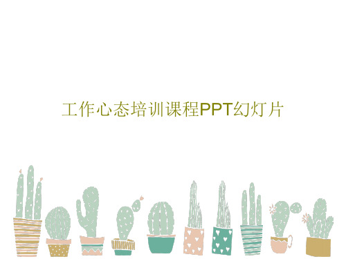 工作心态培训课程PPT幻灯片PPT共50页