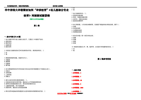 华中师范大学智慧树知到“学前教育”《幼儿园综合艺术教育》网课测试题答案卷5