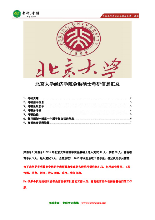 2017年北京大学经济学院金融硕士考研历年考研真题 分数线 参考书解析 就业学费奖学金  复习计划 笔记资料