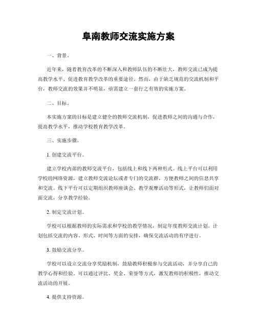 阜南教师交流实施方案