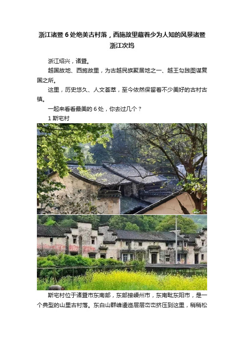 浙江诸暨6处绝美古村落，西施故里藏着少为人知的风景诸暨浙江次坞