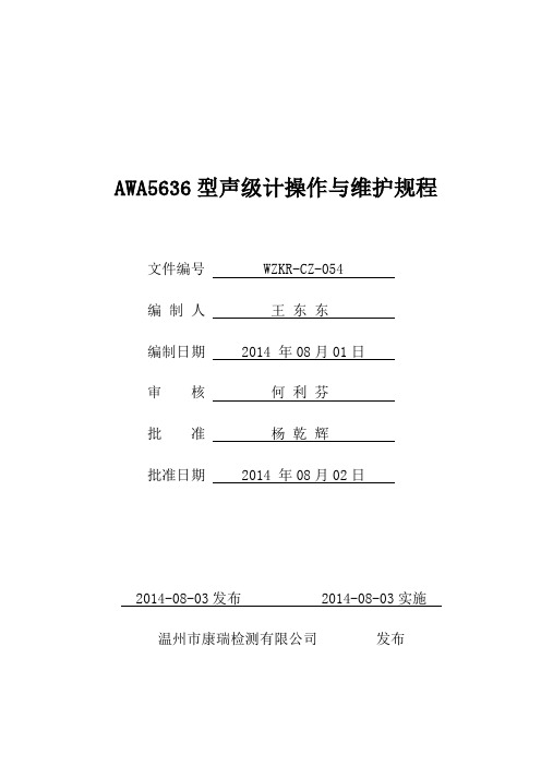 CZ-054 AWA5636声级计操作和维护规程