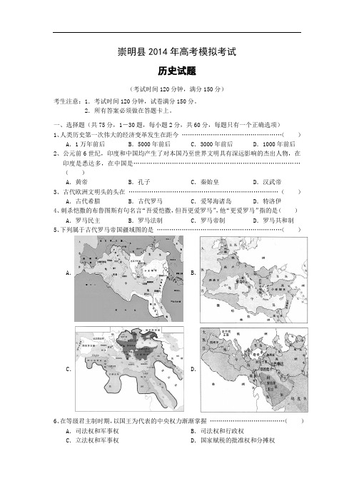 历史高考模拟题-高中历史题及答案-上海市崇明县2014年高考模拟考试