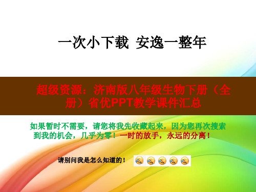 超级资源：济南版八年级生物下册(全册)省优PPT教学课件汇总