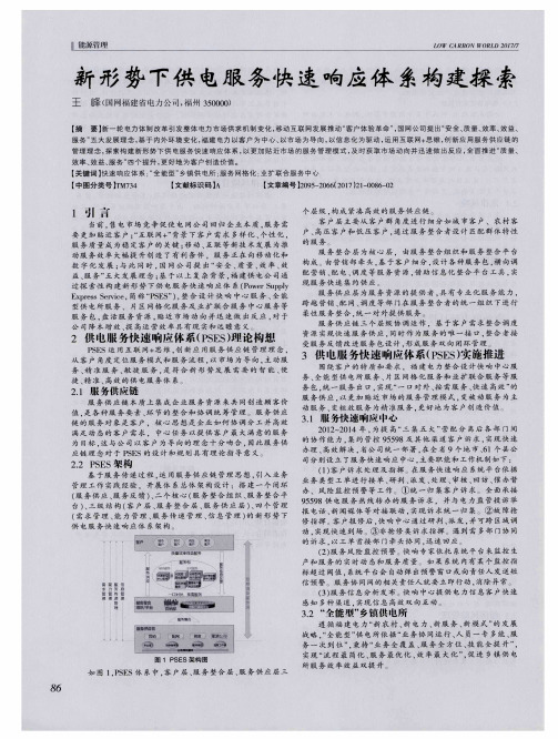 新形势下供电服务快速响应体系构建探索