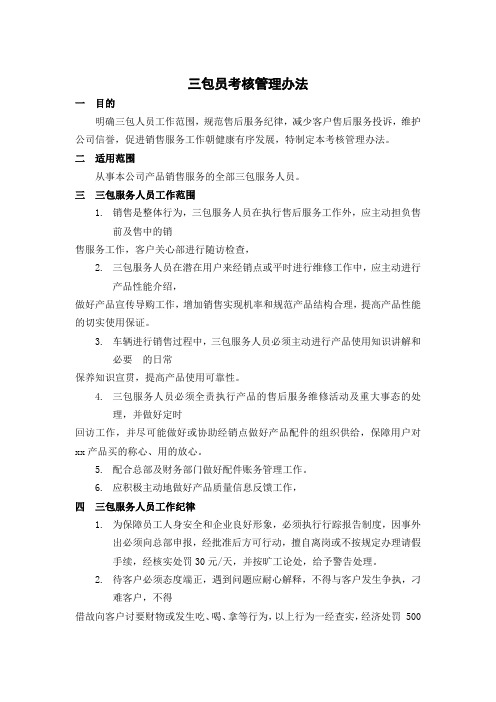 公司企业集团三包员考核管理办法