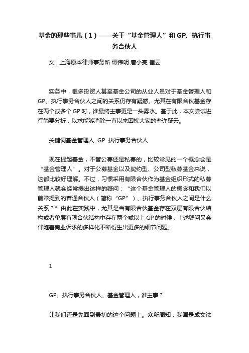 基金的那些事儿（1）——关于“基金管理人”和GP、执行事务合伙人