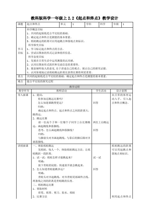 最新教科版小学一年级科学上册《起点和终点》教案