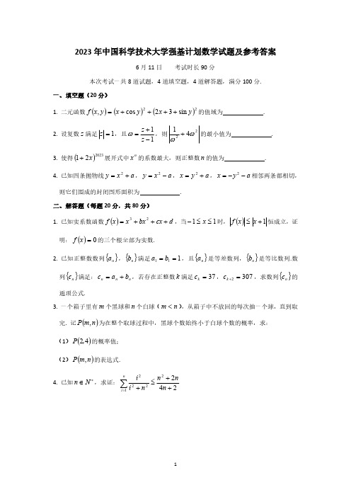 2023年中国科技大学强基计划数学试题及参考答案