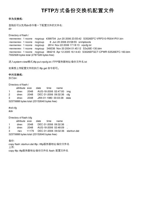 TFTP方式备份交换机配置文件