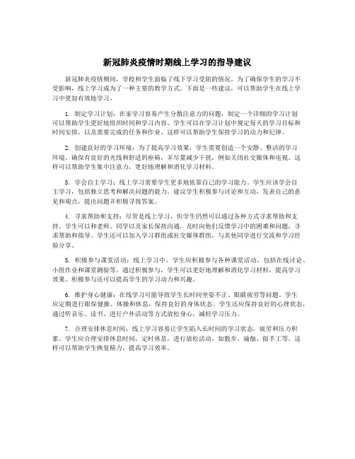 新冠肺炎疫情时期线上学习的指导建议